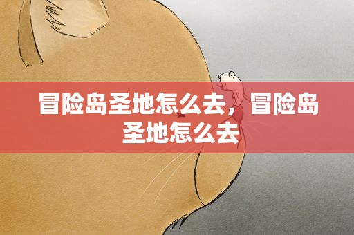 冒险岛圣地怎么去，冒险岛 圣地怎么去
