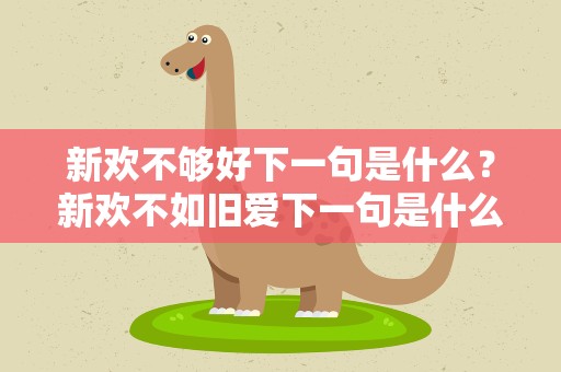 新欢不够好下一句是什么？新欢不如旧爱下一句是什么