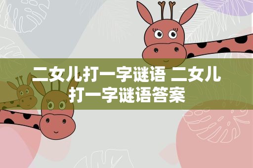 二女儿打一字谜语 二女儿打一字谜语答案
