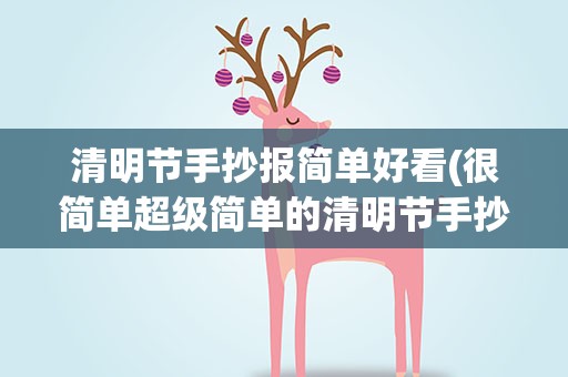 清明节手抄报简单好看(很简单超级简单的清明节手抄报图片大全)