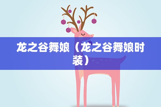 龙之谷舞娘（龙之谷舞娘时装）