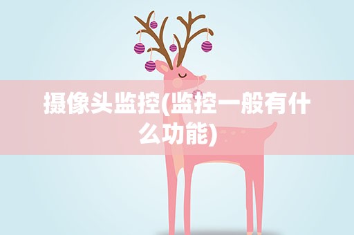 摄像头监控(监控一般有什么功能)