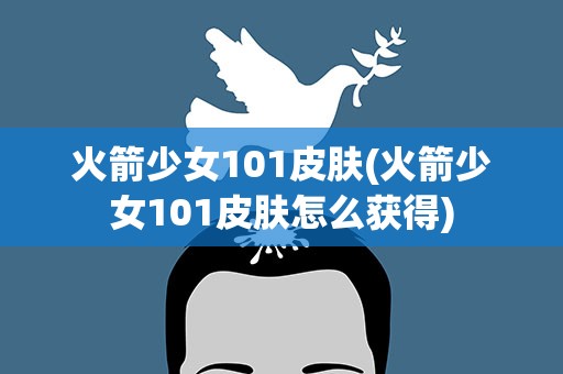 火箭少女101皮肤(火箭少女101皮肤怎么获得)
