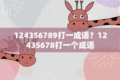 124356789打一成语？12435678打一个成语
