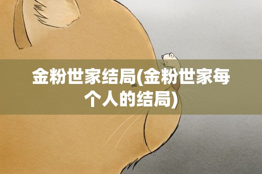 金粉世家结局(金粉世家每个人的结局)