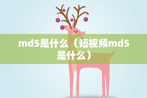 md5是什么（短视频md5是什么）