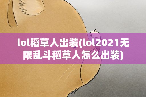 lol稻草人出装(lol2021无限乱斗稻草人怎么出装)