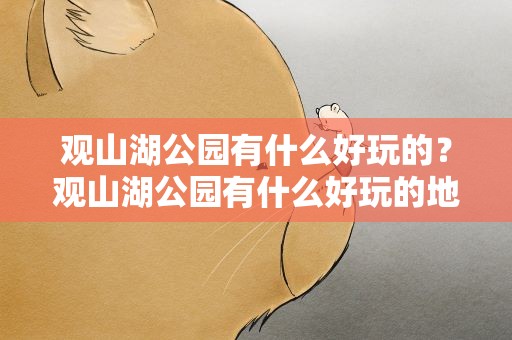 观山湖公园有什么好玩的？观山湖公园有什么好玩的地方