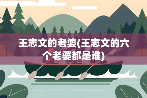 王志文的老婆(王志文的六个老婆都是谁)