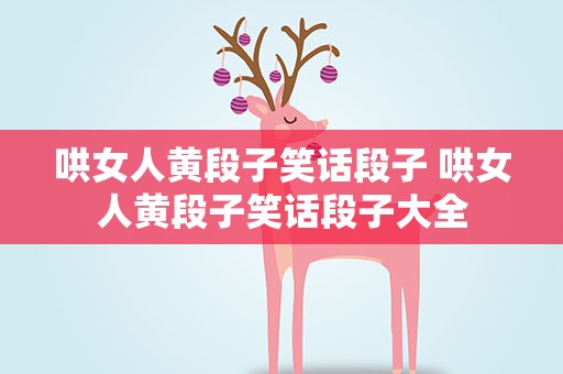 哄女人黄段子笑话段子 哄女人黄段子笑话段子大全