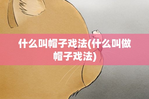 什么叫帽子戏法(什么叫做帽子戏法)
