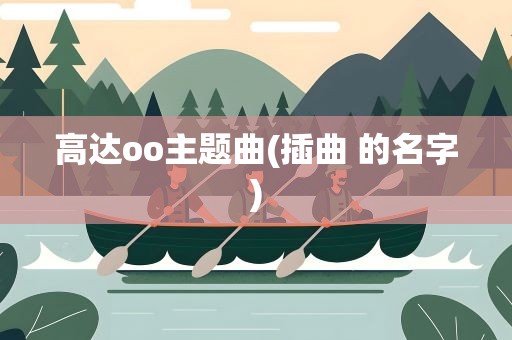 高达oo主题曲(插曲 的名字)
