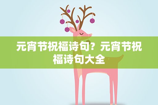 元宵节祝福诗句？元宵节祝福诗句大全