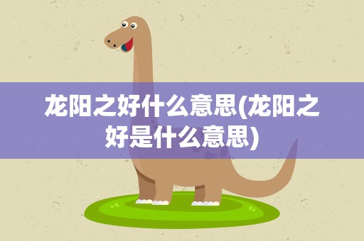 龙阳之好什么意思(龙阳之好是什么意思)