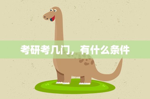 考研考几门，有什么条件