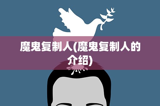 魔鬼复制人(魔鬼复制人的介绍)