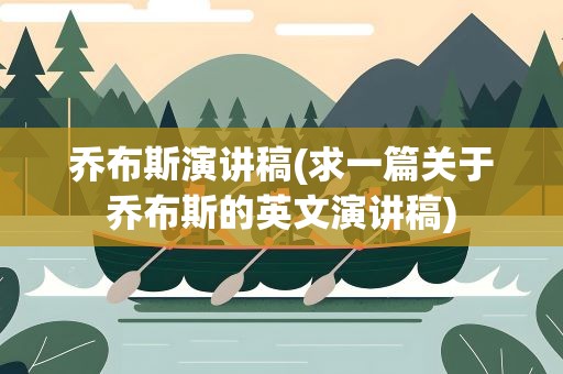 乔布斯演讲稿(求一篇关于乔布斯的英文演讲稿)