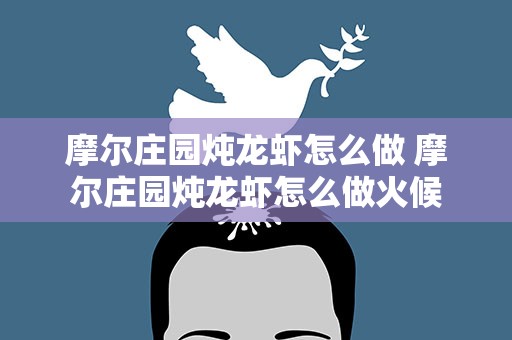 摩尔庄园炖龙虾怎么做 摩尔庄园炖龙虾怎么做火候