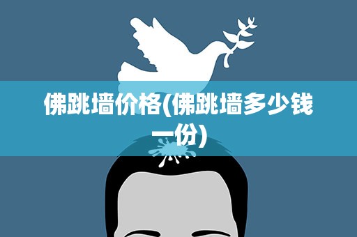 佛跳墙价格(佛跳墙多少钱一份)