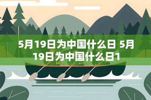 5月19日为中国什么日 5月19日为中国什么日1