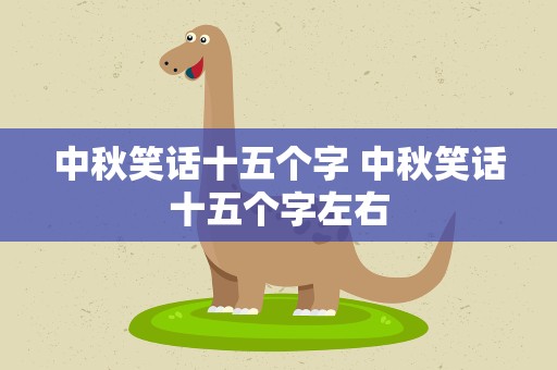 中秋笑话十五个字 中秋笑话十五个字左右
