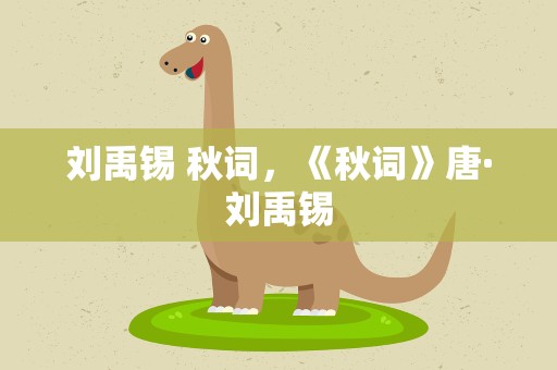 刘禹锡 秋词，《秋词》唐·刘禹锡