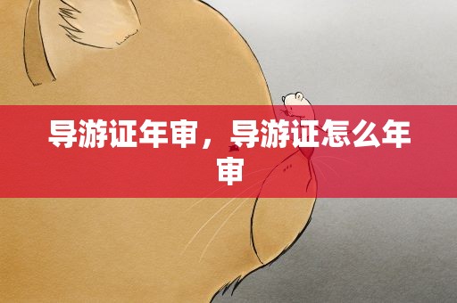 导游证年审，导游证怎么年审