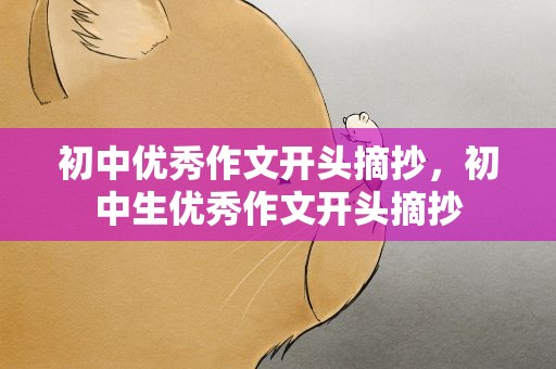 初中优秀作文开头摘抄，初中生优秀作文开头摘抄