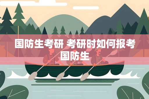 国防生考研 考研时如何报考国防生
