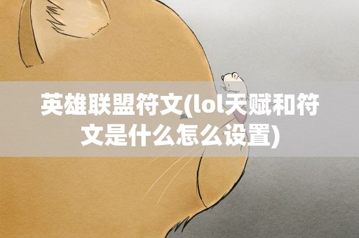 英雄联盟符文(lol天赋和符文是什么怎么设置)