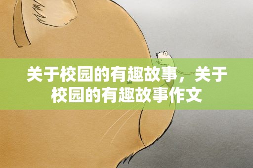 关于校园的有趣故事，关于校园的有趣故事作文