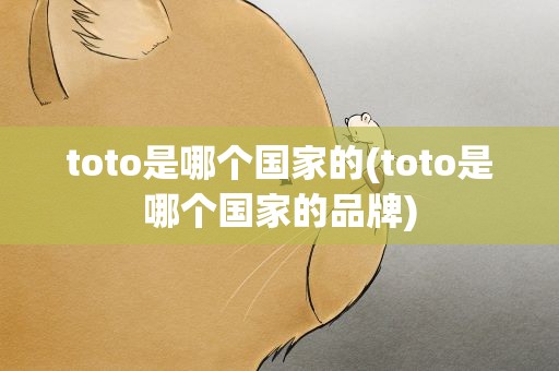 toto是哪个国家的(toto是哪个国家的品牌)