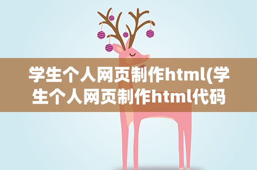 学生个人网页制作html(学生个人网页制作html代码)