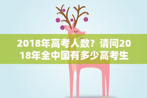 2018年高考人数？请问2018年全中国有多少高考生