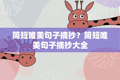 简短唯美句子摘抄？简短唯美句子摘抄大全