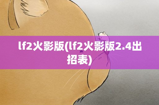 lf2火影版(lf2火影版2.4出招表)