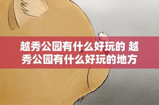 越秀公园有什么好玩的 越秀公园有什么好玩的地方