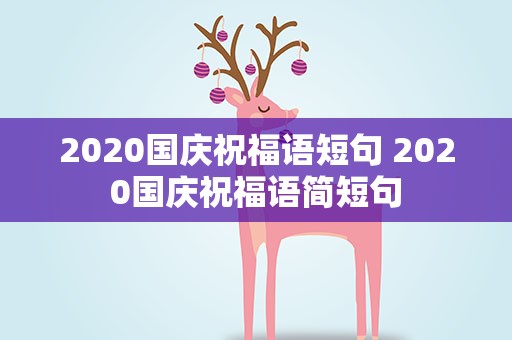 2020国庆祝福语短句 2020国庆祝福语简短句