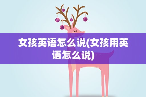 女孩英语怎么说(女孩用英语怎么说)