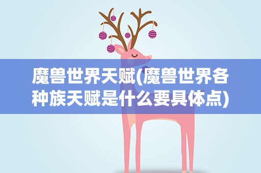 魔兽世界天赋(魔兽世界各种族天赋是什么要具体点)