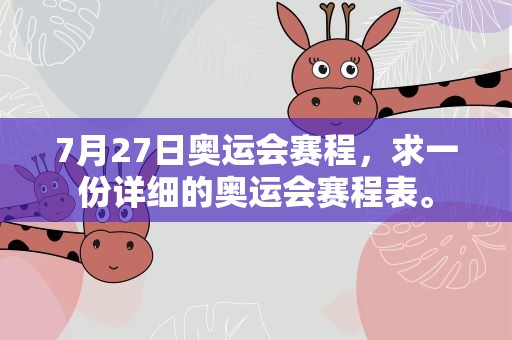7月27日奥运会赛程，求一份详细的奥运会赛程表。