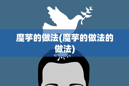 魔芋的做法(魔芋的做法的做法)