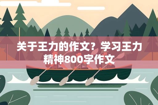 关于王力的作文？学习王力精神800字作文