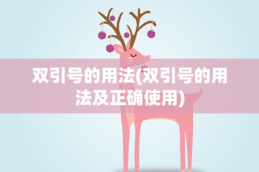 双引号的用法(双引号的用法及正确使用)