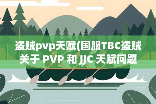 盗贼pvp天赋(国服TBC盗贼关于 PVP 和 JJC 天赋问题)
