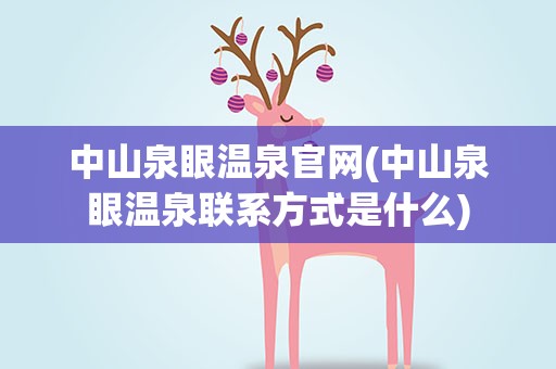 中山泉眼温泉官网(中山泉眼温泉联系方式是什么)