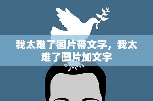 我太难了图片带文字，我太难了图片加文字