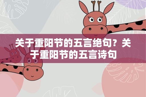关于重阳节的五言绝句？关于重阳节的五言诗句