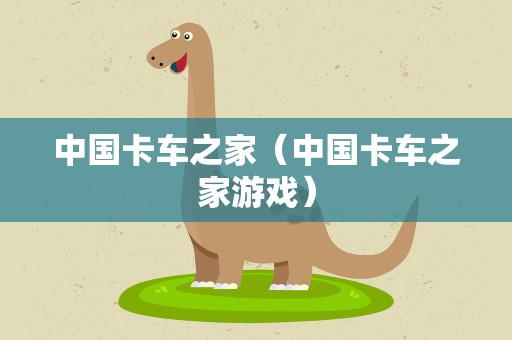 中国卡车之家（中国卡车之家游戏）