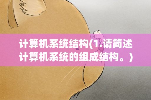 计算机系统结构(1.请简述计算机系统的组成结构。)